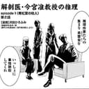 第2話前編:「いっしょに事情聴取してくれ」ーー推理作家たちの集まりに解剖医・今宮が対峙する…!?