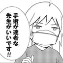 第18話:ある意味不安な経過観察!?