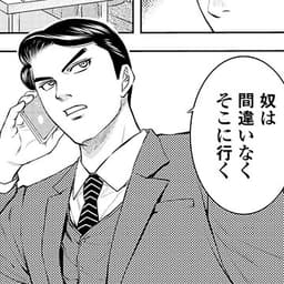 第6話後編:犯行手口から導き出される犯人とは――!?