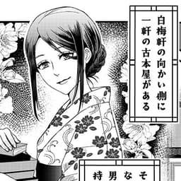 第2話:古本屋の細君の姿が見えず……?
