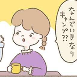 第1話:「キャンプしよう!」「面倒くさい!」ーー押し問答の挙句にインドア夫婦がキャンプデビュー!?