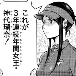 第28話:喜びも束の間、3年連続年間女王 神代瑠奈が立ちはだかる!!