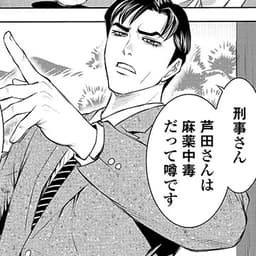 第4話前編:事情聴取によって明かされる事実。金、大麻……複雑に絡まる人間関係の先にある真実とはーー!?
